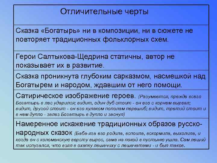 Особенности сюжета и композиции сказки. Общие черты сказок. Богатырь Салтыков Щедрин. Отличительные черты народной сказки.