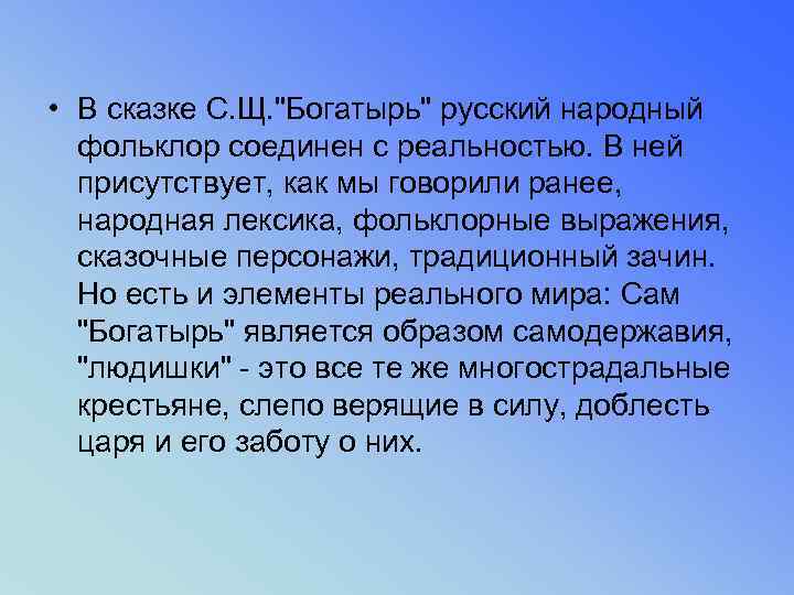  • В сказке С. Щ. "Богатырь" русский народный фольклор соединен с реальностью. В