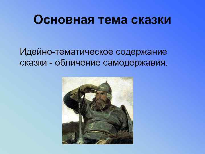 Пересказ сказки богатырь. Тема сказки богатырь Салтыков. Тема сказки богатырь Салтыков Щедрин. Основная тема сказки богатырь Салтыкова Щедрина. Богатырь Салтыков Щедрин тема.