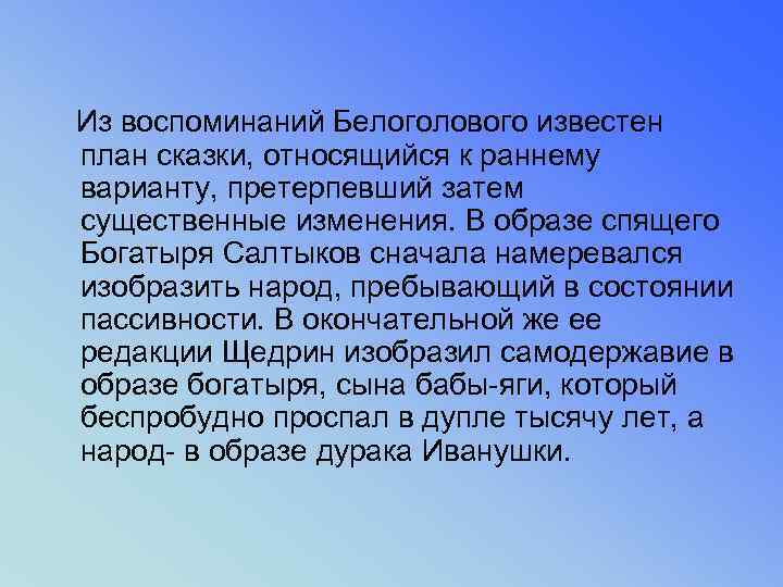  Из воспоминаний Белоголового известен план сказки, относящийся к раннему варианту, претерпевший затем существенные