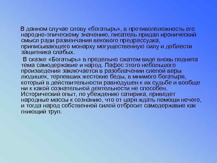 В данном случае слову «богатырь» , в противоположность его народно-эпическому значению, писатель придал иронический