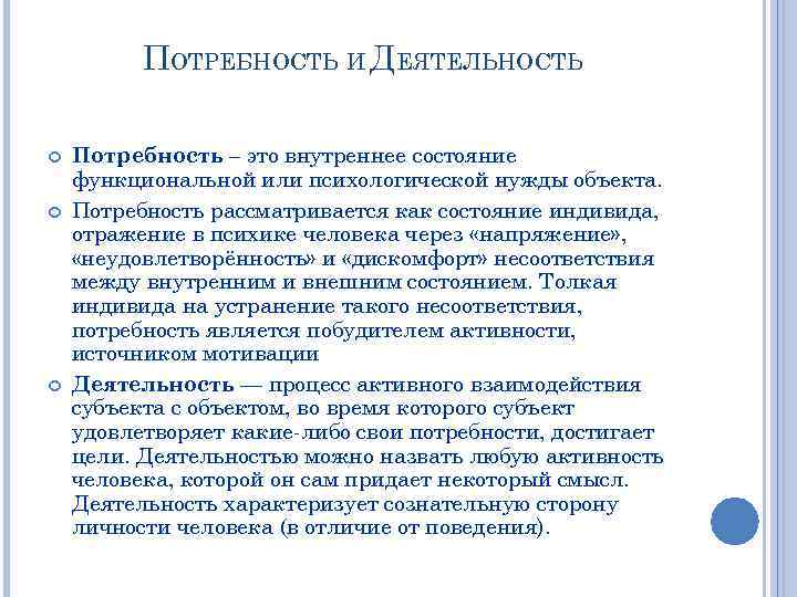 Активность и потребности. Потребности деятельности. Потребность деятельность потребность. Связь потребностей и деятельности. Связь соц потребностей и деятельности.