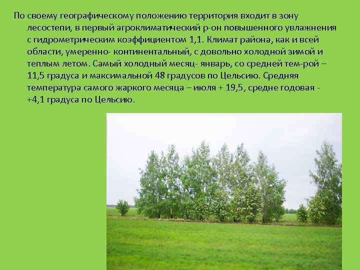 По своему географическому положению территория входит в зону лесостепи, в первый агроклиматический р-он повышенного