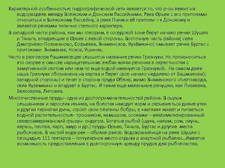 Характерной особенностью гидрографической сети является то, что р-он лежит на водоразделе между Волжским и
