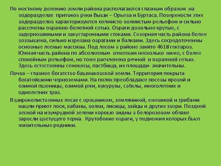 По местному делению земли района располагаются главным образом на водоразделах притоков реки Выши –