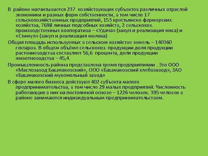 В районе насчитывается 237 хозяйствующих субъектов различных отраслей экономики и разных форм собственности, в