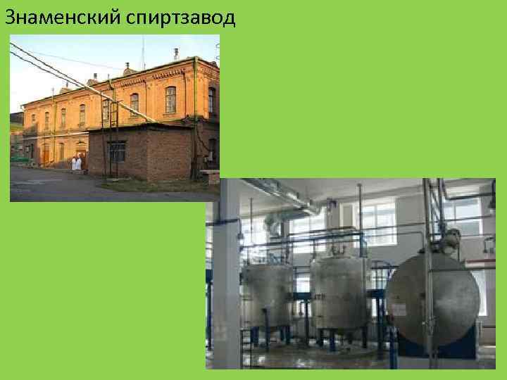 Знаменский спиртзавод 