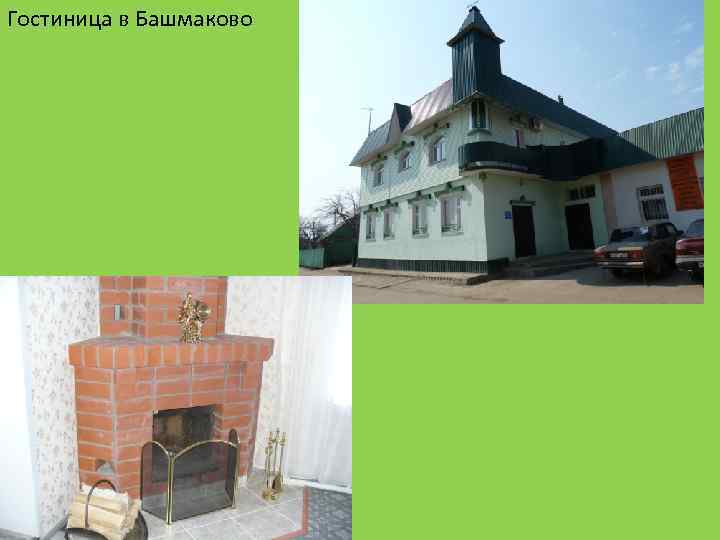 Гостиница в Башмаково 