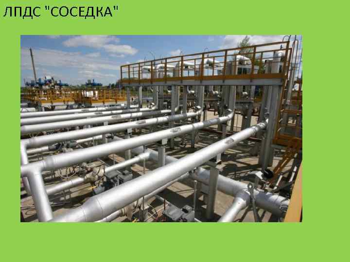 ЛПДС 