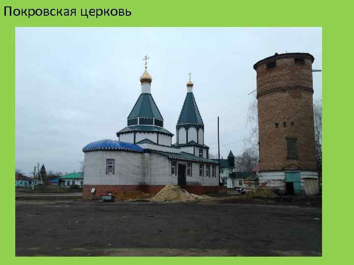 Покровская церковь 