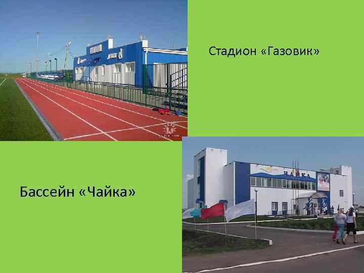 Стадион «Газовик» Бассейн «Чайка» 