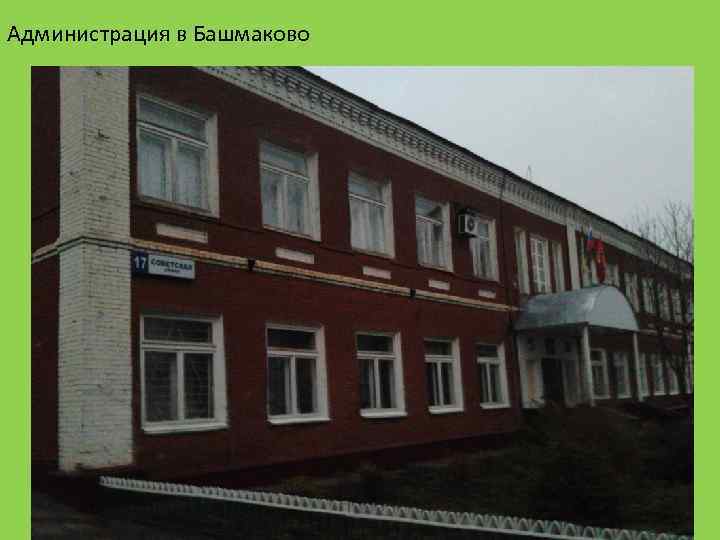 Администрация в Башмаково 