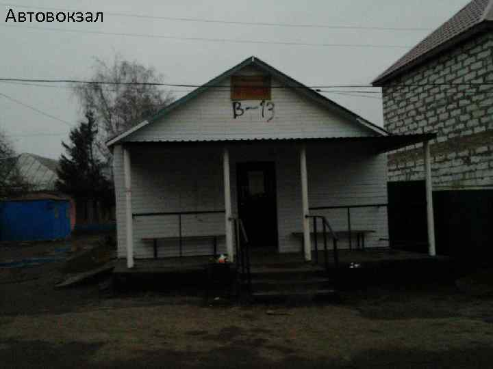 Автовокзал 