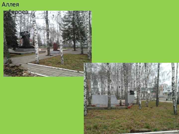 Аллея Героев 