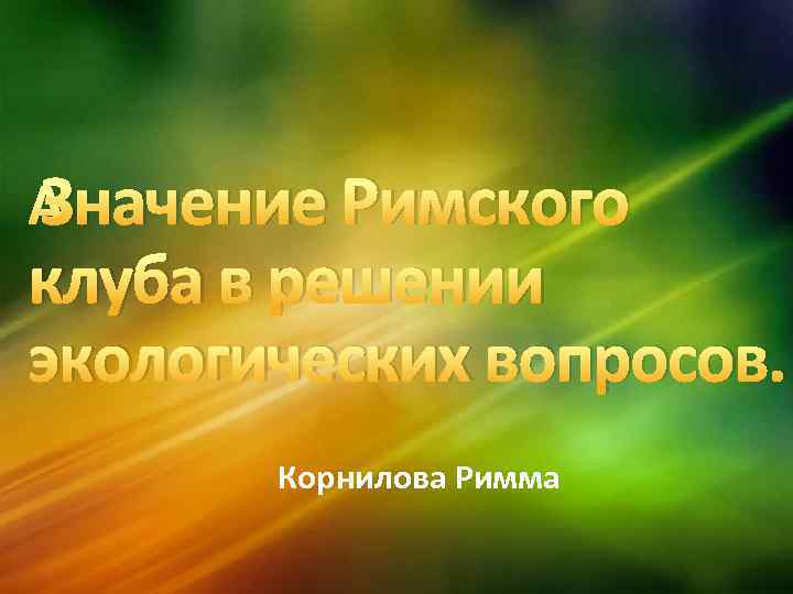  Значение Римского клуба в решении экологических вопросов. Корнилова Римма 