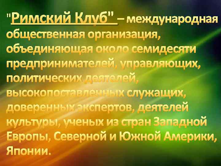 "Римский Клуб" – международная общественная организация, объединяющая около семидесяти предпринимателей, управляющих, политических деятелей, высокопоставленных