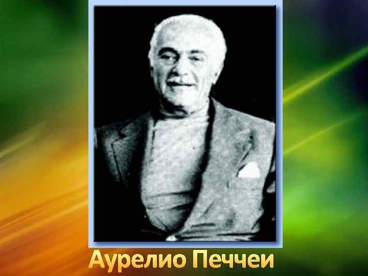 Аурелио Печчеи 