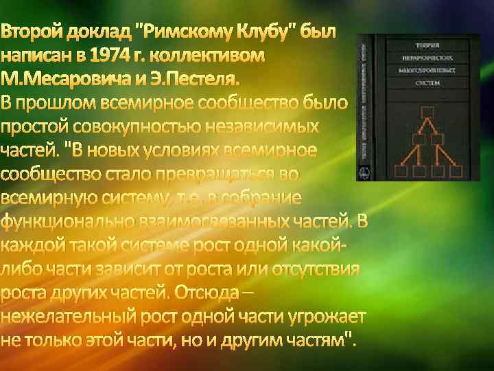 Второй доклад "Римскому Клубу" был написан в 1974 г. коллективом М. Месаровича и Э.