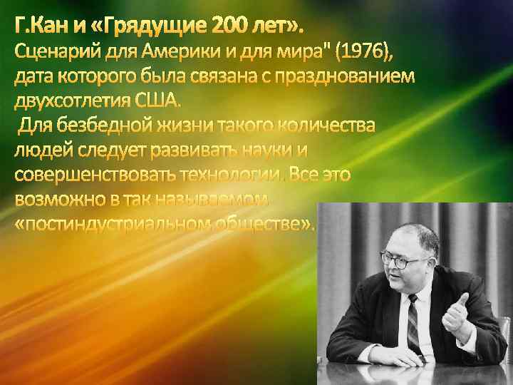 Г. Кан и «Грядущие 200 лет» . Сценарий для Америки и для мира" (1976),