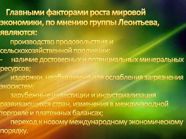  Главными факторами роста мировой экономики, по мнению группы Леонтьева, являются: производство продовольствия и