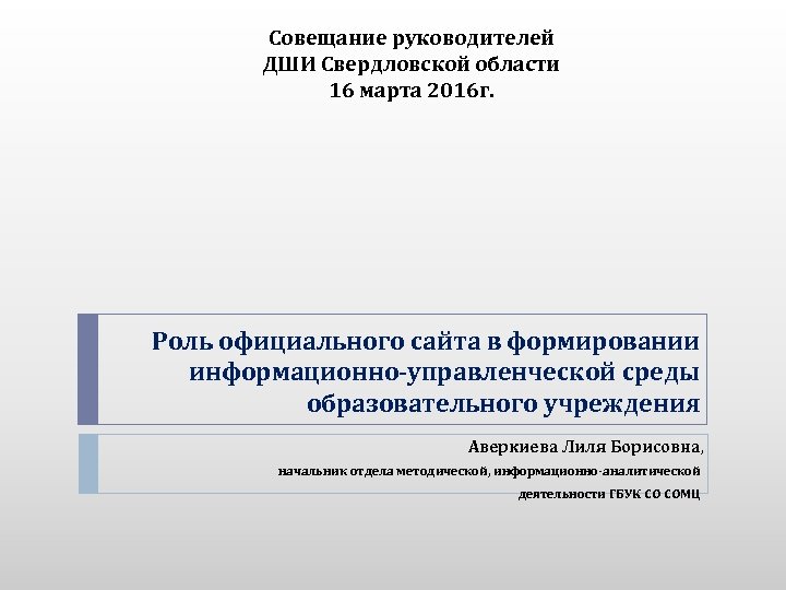 Совещание руководителей ДШИ Свердловской области 16 марта 2016 г. Роль официального сайта в формировании