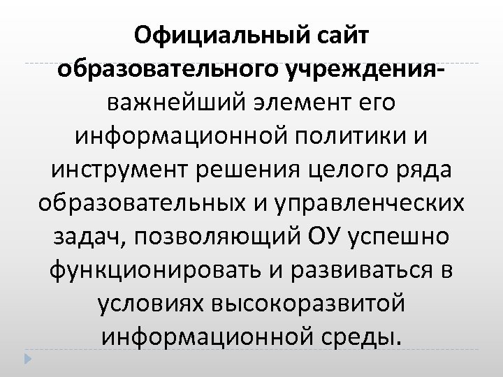 Официальный сайт образовательного учрежденияважнейший элемент его информационной политики и инструмент решения целого ряда образовательных