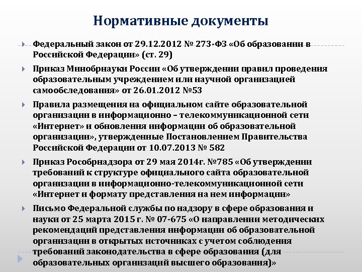 Нормативные документы Федеральный закон от 29. 12. 2012 № 273 -ФЗ «Об образовании в