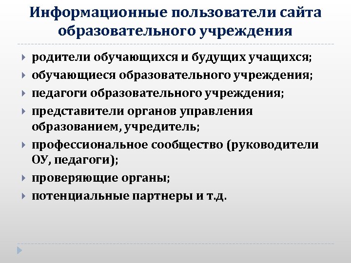 Информационные пользователи сайта образовательного учреждения родители обучающихся и будущих учащихся; обучающиеся образовательного учреждения; педагоги