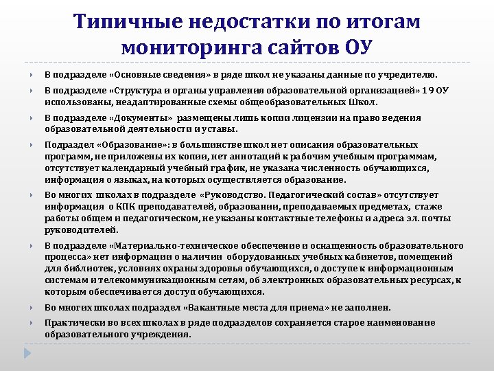 Типичные недостатки по итогам мониторинга сайтов ОУ В подразделе «Основные сведения» в ряде школ