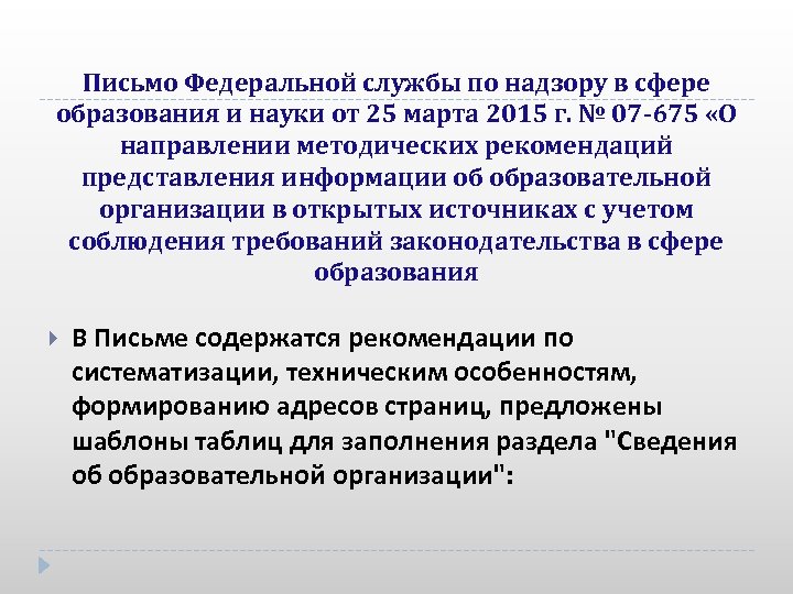 Письмо Федеральной службы по надзору в сфере образования и науки от 25 марта 2015