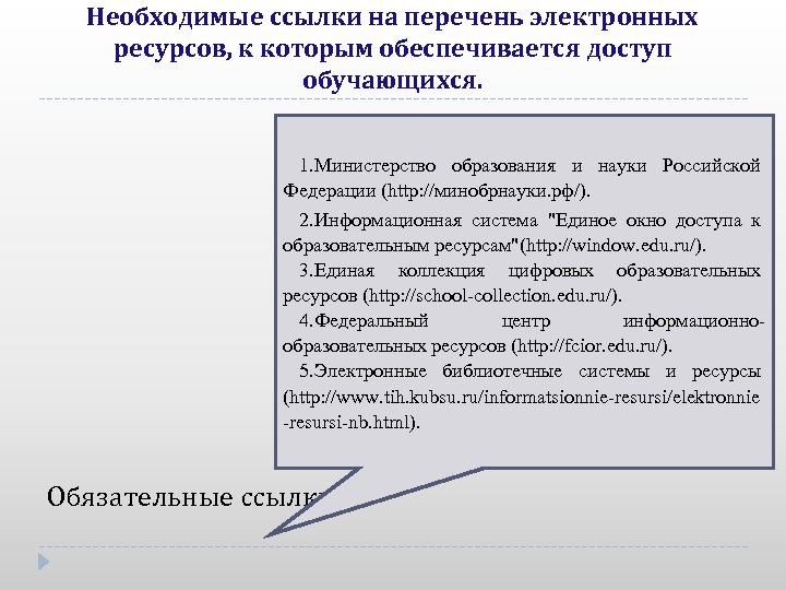 Необходимые ссылки на перечень электронных ресурсов, к которым обеспечивается доступ обучающихся. 1. Министерство образования