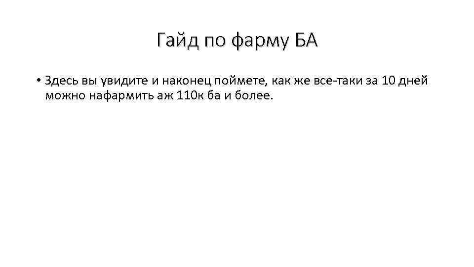 Гайд по фарму БА • Здесь вы увидите и наконец поймете, как же все-таки