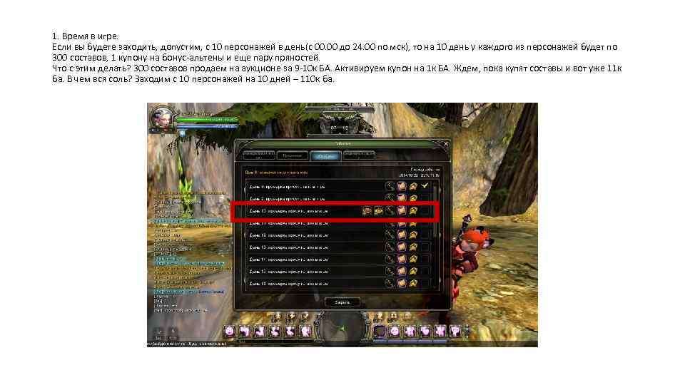 1. Время в игре. Если вы будете заходить, допустим, с 10 персонажей в день(с