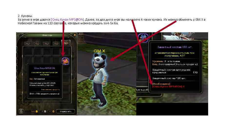 2. Купоны. За актив в игре даются [Cпец Купон MPS@DN]. Далее, за два дня