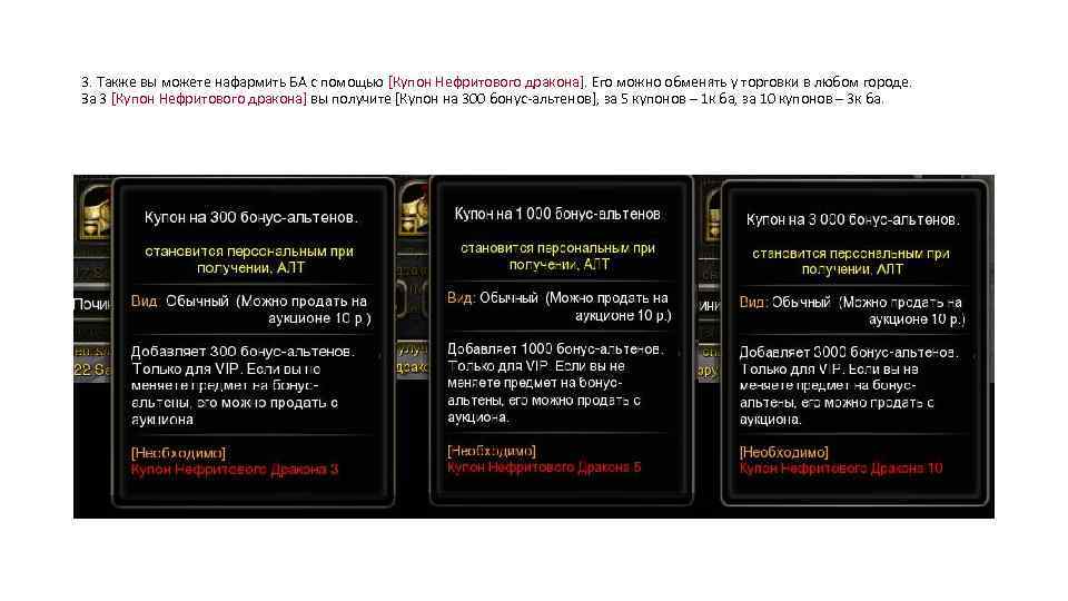 3. Также вы можете нафармить БА с помощью [Купон Нефритового дракона]. Его можно обменять