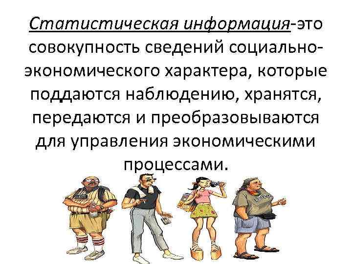 Статистическая информация-это совокупность сведений социальноэкономического характера, которые поддаются наблюдению, хранятся, передаются и преобразовываются для