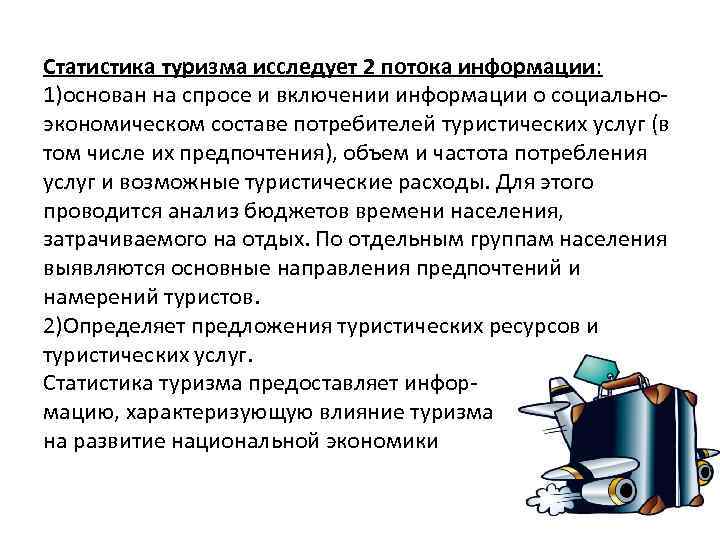 Статистика туризма исследует 2 потока информации: 1)основан на спросе и включении информации о социальноэкономическом