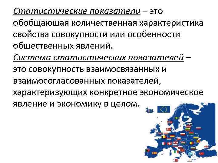 Статистические показатели – это обобщающая количественная характеристика свойства совокупности или особенности общественных явлений. Система