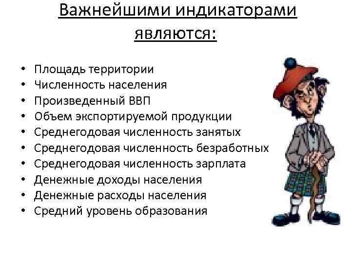 Важнейшими индикаторами являются: • • • Площадь территории Численность населения Произведенный ВВП Объем экспортируемой