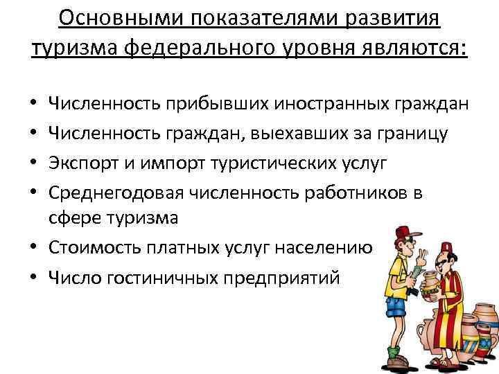 Основными показателями развития туризма федерального уровня являются: Численность прибывших иностранных граждан Численность граждан, выехавших