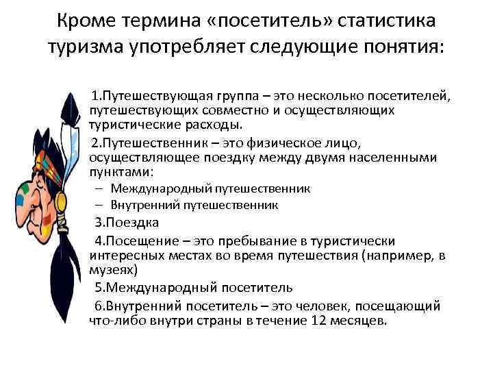 Кроме термина «посетитель» статистика туризма употребляет следующие понятия: 1. Путешествующая группа – это несколько