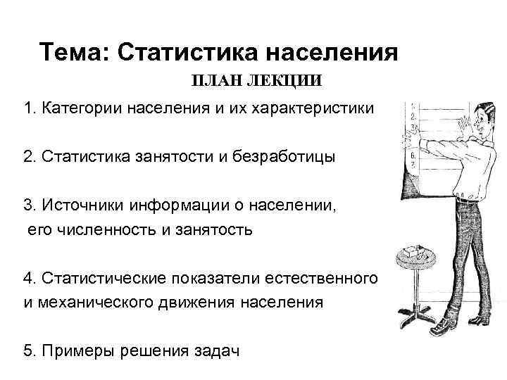 Социальные характеристики населения. Категории населения статистика. Статистика темы лекций.