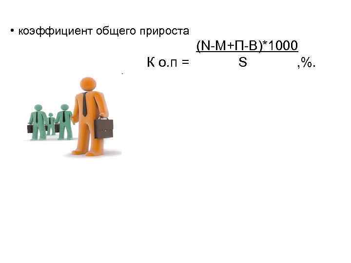  • коэффициент общего прироста (N-M+П-В)*1000 К о. п = S , %. 