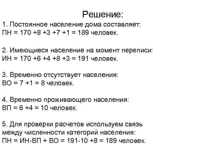 Решение: 1. Постоянное население дома составляет: ПН = 170 +8 +3 +7 +1 =