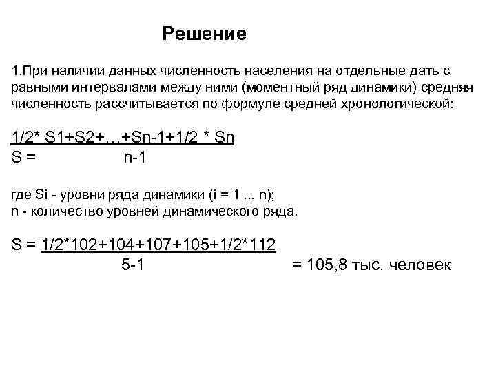 Решение 1. При наличии данных численность населения на отдельные дать с равными интервалами между