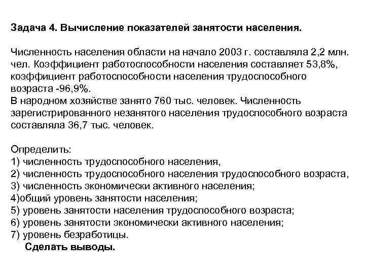 Задача 4. Вычисление показателей занятости населения. Численность населения области на начало 2003 г. составляла