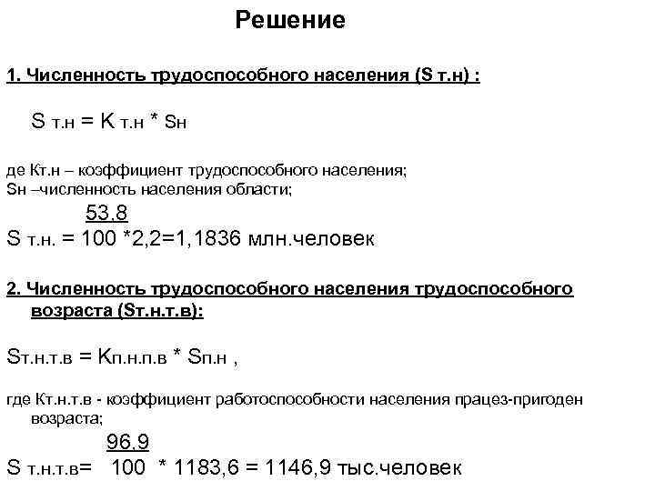 Решение 1. Численность трудоспособного населения (S т. н) : S т. н = K