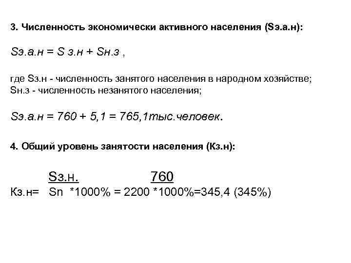3. Численность экономически активного населения (Sэ. а. н): Sэ. а. н = S з.