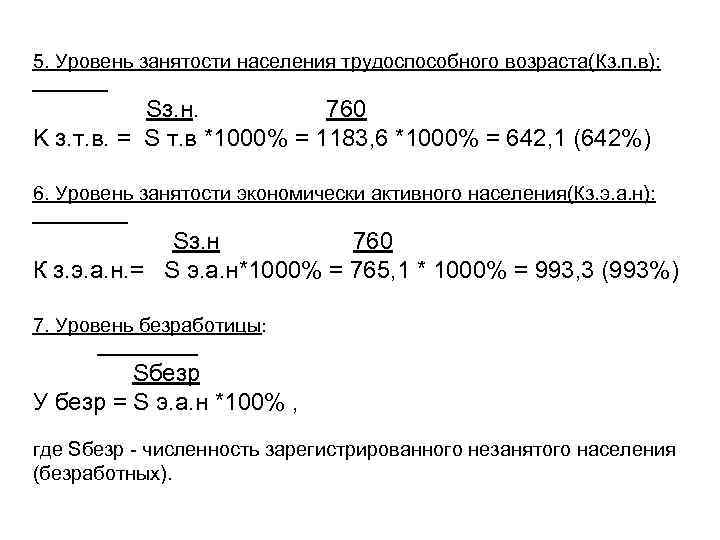 5. Уровень занятости населения трудоспособного возраста(Кз. п. в): Sз. н. 760 K з. т.