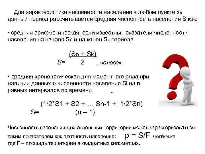 Для характеристики численности населения в любом пункте за данный период рассчитывается средняя численность населения